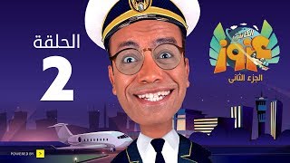 الكابتن عزوز الجزء الثاني - الحلقة 2 الثانية | الرجل الغامض | Captain Azzouz Series