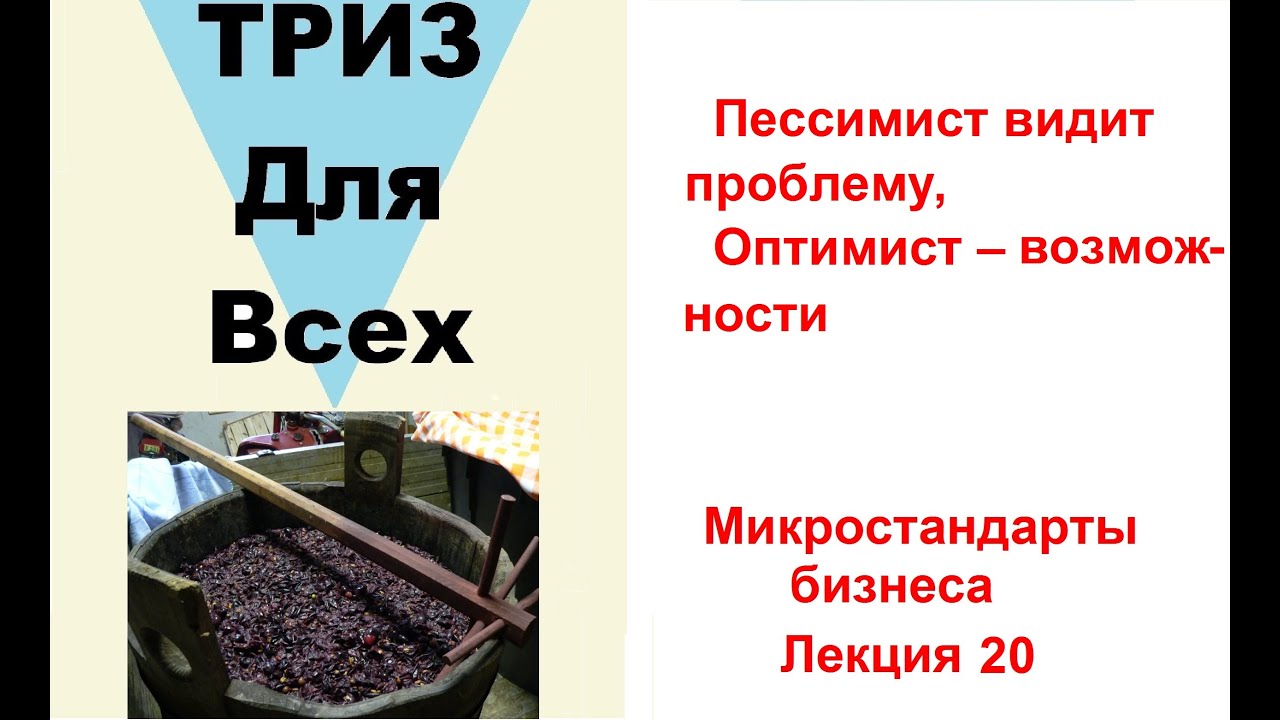 Лекция 20. ПЕССИМИСТ ВИДИТ ПРОБЛЕМУ, ОПТИМИСТ - ВОЗМОЖНОСТИ. - YouTube