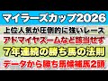 【マイラーズカップ2026】データから導き出される好走馬!!7年続く法則とは!?【データ予想】
