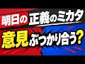 【第2074回】明日の正義のミカタ 意見割れる