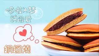《铜锣烧》哆啦A梦的最爱，红豆内陷，香甜美味~ 做法简单，手把手教你的怎么做~