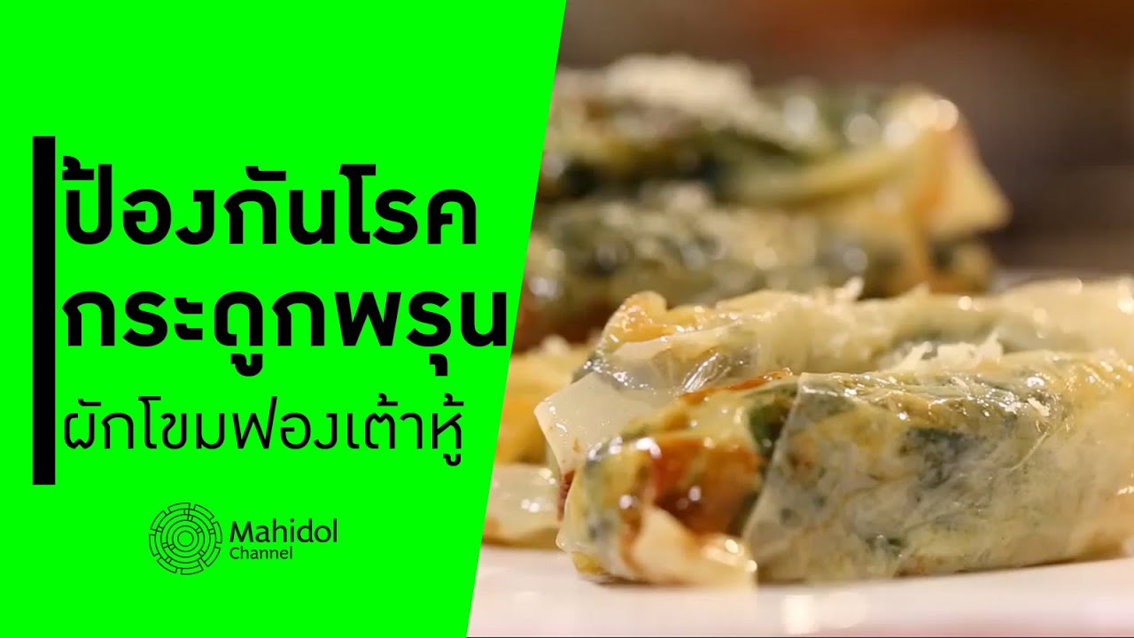 ป้องกันโรคกระดูกพรุน 'ผักโขมฟองเต้าหู้' [ทำอาหาร by Mahidol Channel]