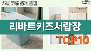 가장 많이 팔린 리바트키즈서랍장 추천 Top10!
