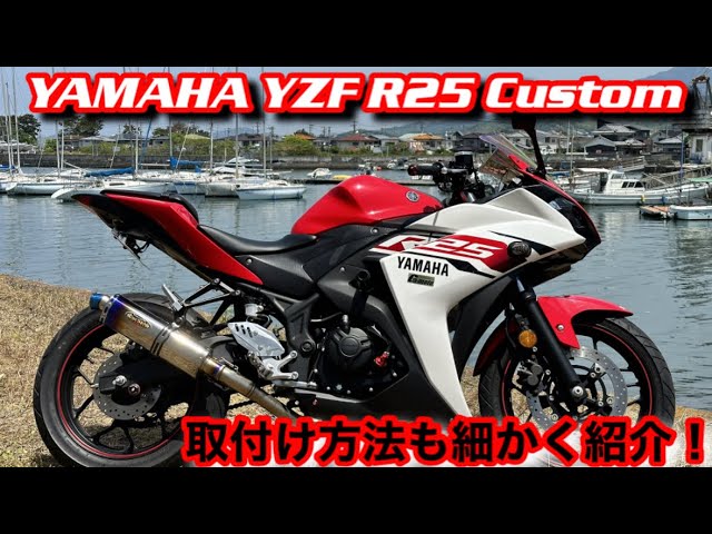 YZF-R25] Evolving from a light custom! See the big difference at