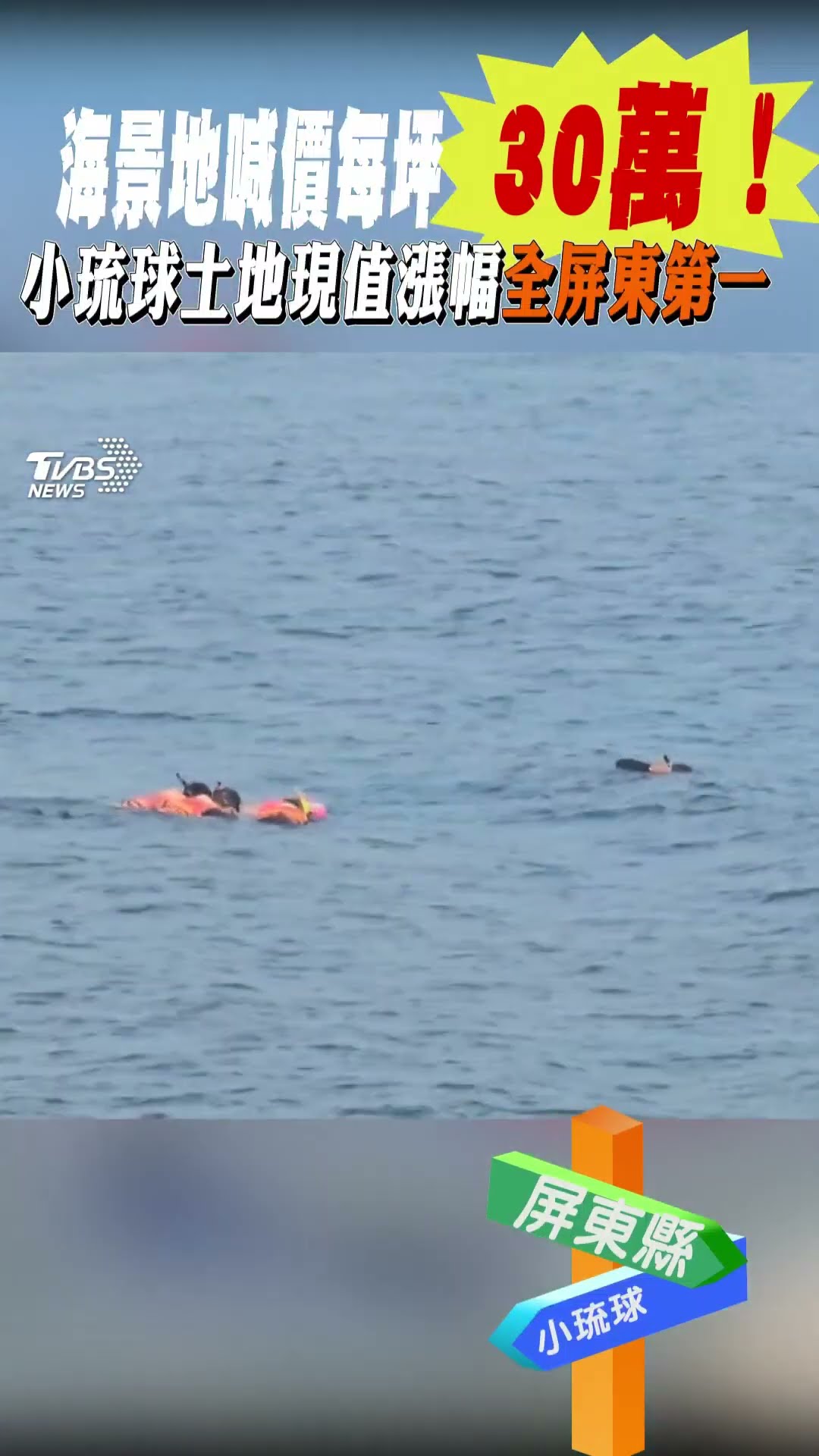 海景地喊價每坪30萬! 小琉球土地現值漲幅全屏東第一｜TVBS新聞@TVBSNEWS01