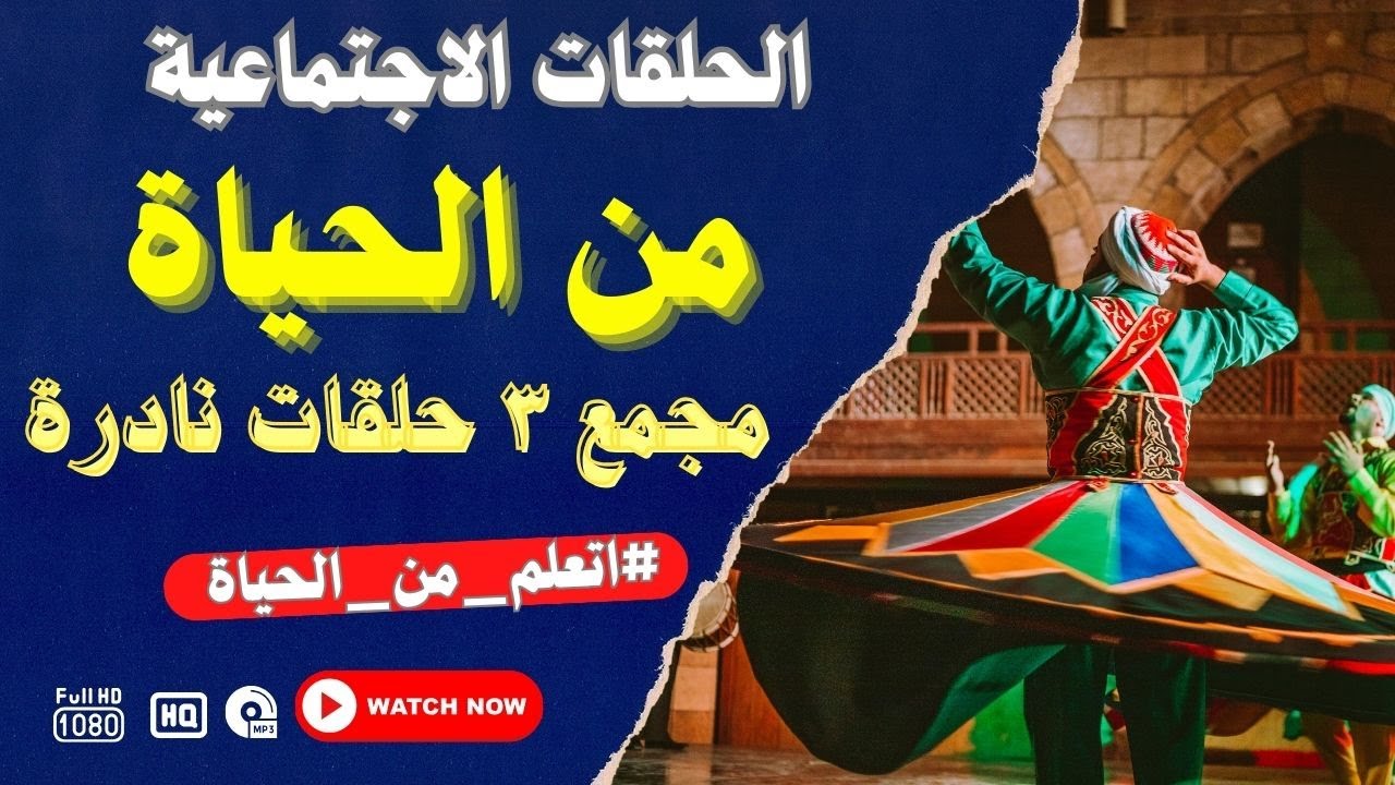 الحلقات الاجتماعية - من الحياة - مجمع 3 حلقات نادره