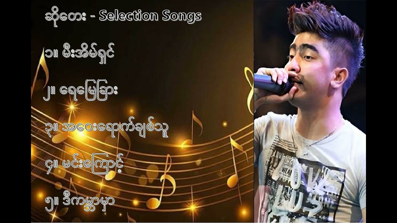 ဆိုတေး လက် ရွေးစင် သီချင်းများ ၁   So Tayy Selection Songs 1
