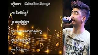 ဆိုတေး လက် ရွေးစင် သီချင်းများ ၁ So Tayy Selection Songs 1