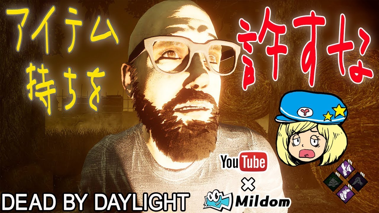 Dbd アイテム持ちを許したくない デッドバイデイライト ミルダム同時生放送 Youtube