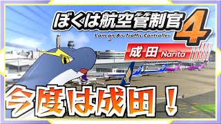 【ぼく管4 成田】かなり久々に航空管制官をやるぞ!!【ネッシーVtuber】
