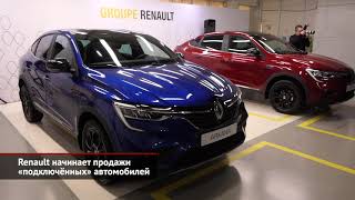 Renault начинает продажи «подключённых» автомобилей | Новости с колёс №1454