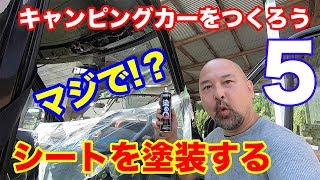 本革シートを塗装しちゃう！？大丈夫なの！？キャンピングカーをつくろう第５回！