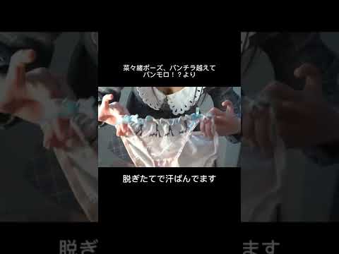 菜々緒ポーズ #あおいのパンチラ図鑑 #shorts #cute #かわいい #パンツ