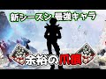 【21kill】新シーズンの『最強キャラ』を見つけました【APEX LEGENDS】
