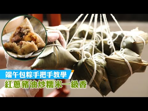 端午包粽子經典北部味先炒再蒸 揪小孩一起玩8分鐘變達人 #飲食男女 | 台灣新聞 Taiwan 蘋果新聞網