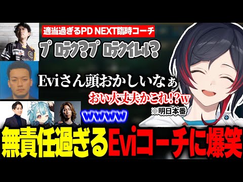 【LTK】適当過ぎる発言でどんどん信用を失うEviコーチに爆笑するPDメンバー【うるか/Evi/ボドカ/らいじん/白波らむね/釈迦/LOL】