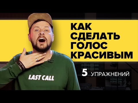 КАК СДЕЛАТЬ ГОЛОС КРАСИВЫМ. 5 УПРАЖНЕНИЙ ДЛЯ ГОЛОСА | ШОУ-ШКОЛА