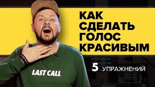 КАК СДЕЛАТЬ ГОЛОС КРАСИВЫМ. 5 УПРАЖНЕНИЙ ДЛЯ ГОЛОСА | ШОУ-ШКОЛА