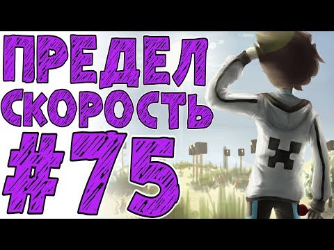 видео: Lp. #Истоки Майнкрафт #75 УСКОРЕННЫЙ МИР