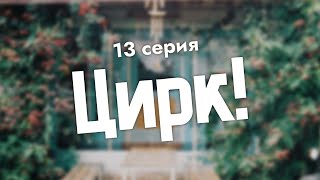 Podcast | Цирк!: 13 Серия - #Рекомендую Смотреть, Онлайн Анонс Сериала #1