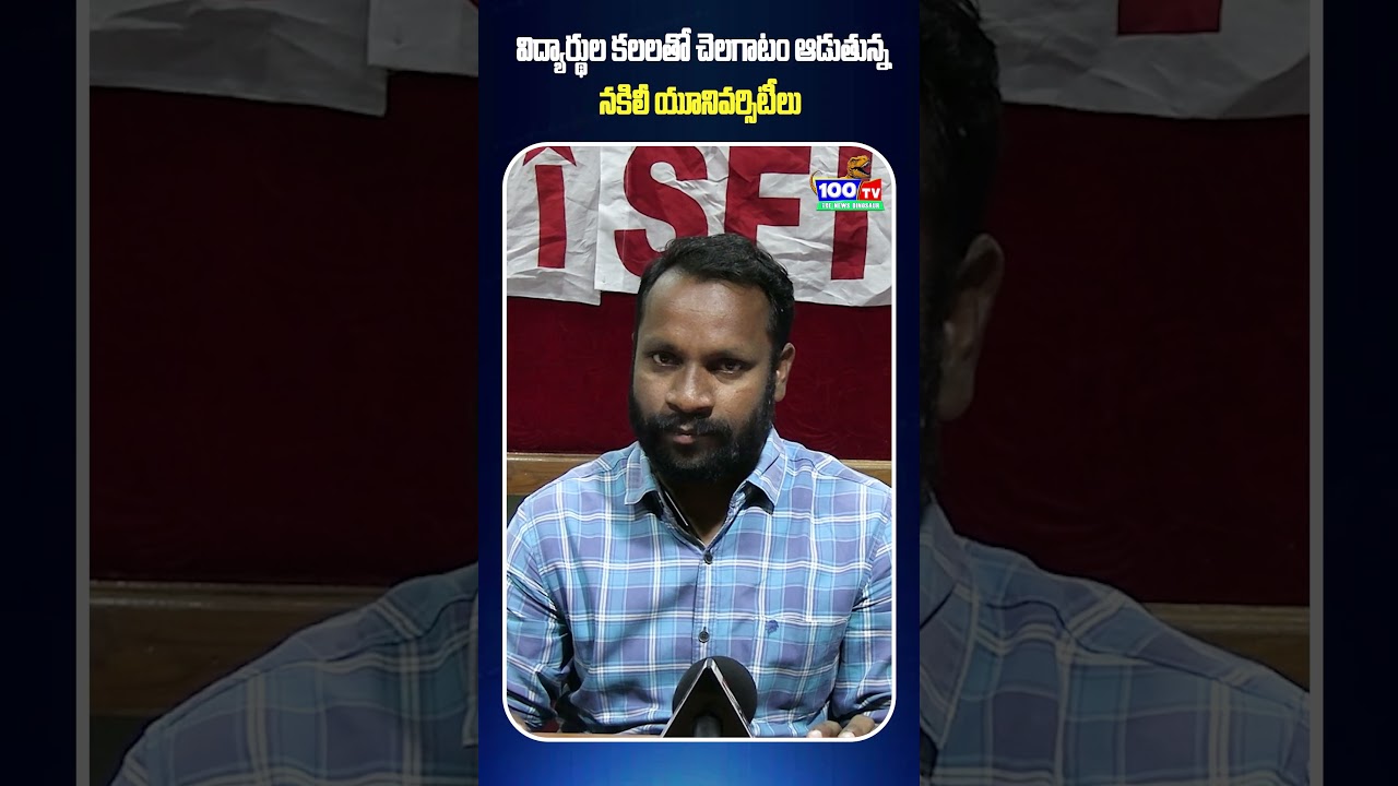 విద్యార్థుల కలలతో చెలగాటం ఆడుతున్న నకిలీ యూనివర్సిటీలు 