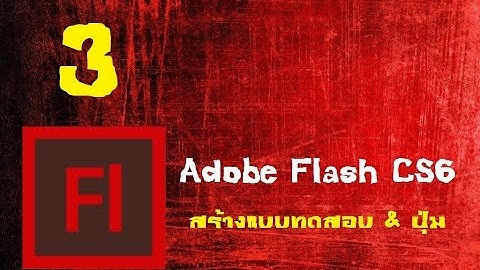ทำสื่อ CAI ด้วย Adobe Flash CS6 สร้างแบบทดสอบ & ปุ่ม part #3