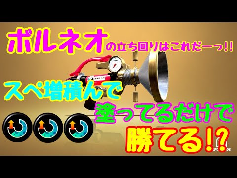 【Splatoon2】ボルネオの立ち回りはこれだーっ!!スペ増積んで塗ってるだけで勝てる!?