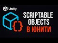 Scriptable Objects в Unity за 6 минут! 🚀