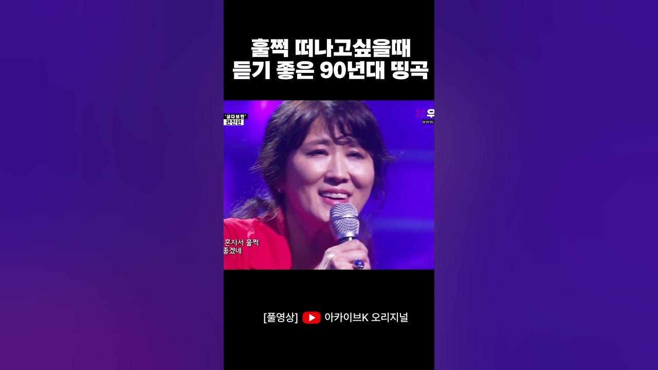 훌쩍 떠나고 싶을 때 듣기 좋은 90년대 띵곡 #shorts - YouTube 훌쩍 떠나고 싶을 때 듣기 좋은 90년대 띵곡 #Shorts - Youtube