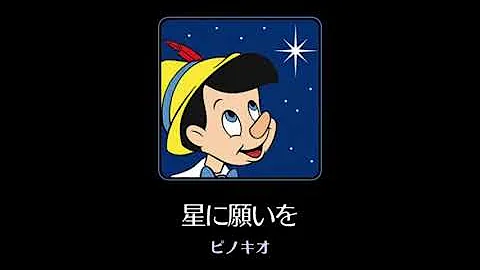 星に願いを ピノキオ ディ ズニー Mp3