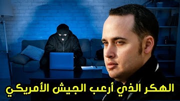 أدريان لامو اخترق كبرى شركات العالم ونشر وثائق فضحت الجيش الأمريكي!