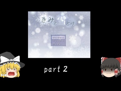 【ゆっくり実況】この季節の雪って地域によっちゃ致命傷　part2【君と雪どけ】