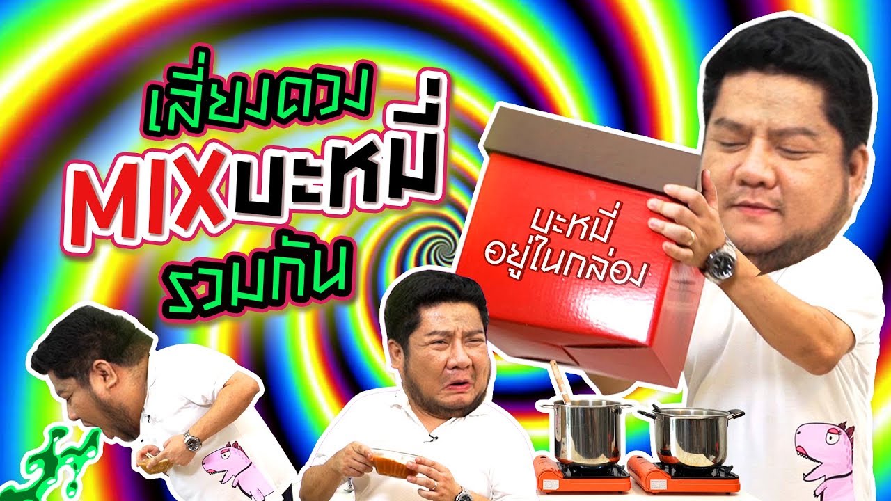 ตลกคาเฟ่ เสี่ยงดวง!! จับฉลากบะหมี่ ผสม 2 รสชาติใน 1 ชาม จะกินได้ไหม? | อิ่มTips