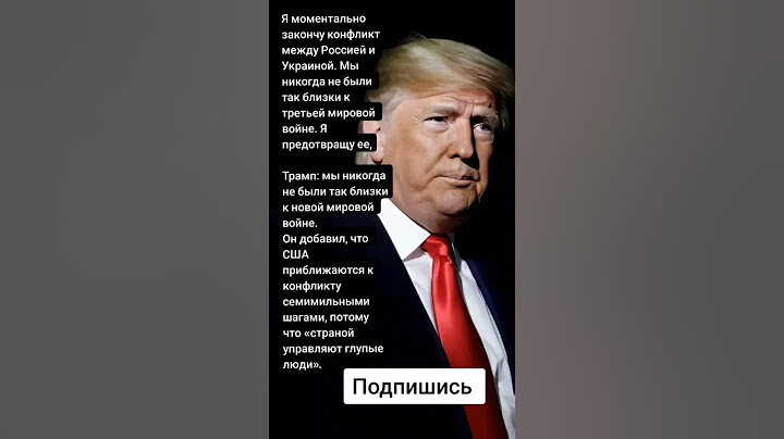 Трамп: мы никогда не были так близки к новой мировой войне. (Цитаты)