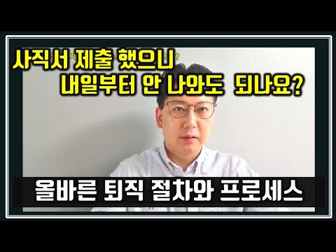 현명하고 올바른 퇴직 절차