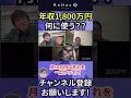 【高橋弘樹】年収1,800万円は何に使ってた? #高橋弘樹 #リハック #ひろゆき