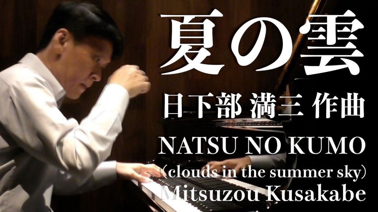 夏の雲／日下部 満三作曲 NATSU NO KUMO (clouds in the summer sky) / Mitsuzou