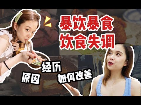 经历过的暴饮暴食、饮食失调 / 如何调整心态 / 如何正确改善