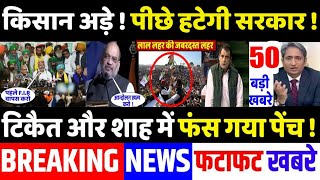 टिकैत और शाह की नही बनी बात , फिर .., Top today breaking news,UP election,akhilesh,priyanka, tikait