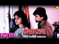 Pratham Dekha | প্রথম দেখা | Bengali Movie – 13/15 | Prosenjit