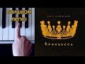 Бабек Мамедрзаев - Принцесса  (одним пальцем на пианино)