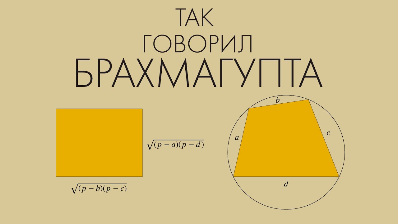 Так говорил Брахмагупта