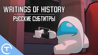 Writings of History (RUS SUB) | Песня Among Us на русском