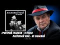 Григорий Гладков - О песне Ласковый Май - Не забывай.