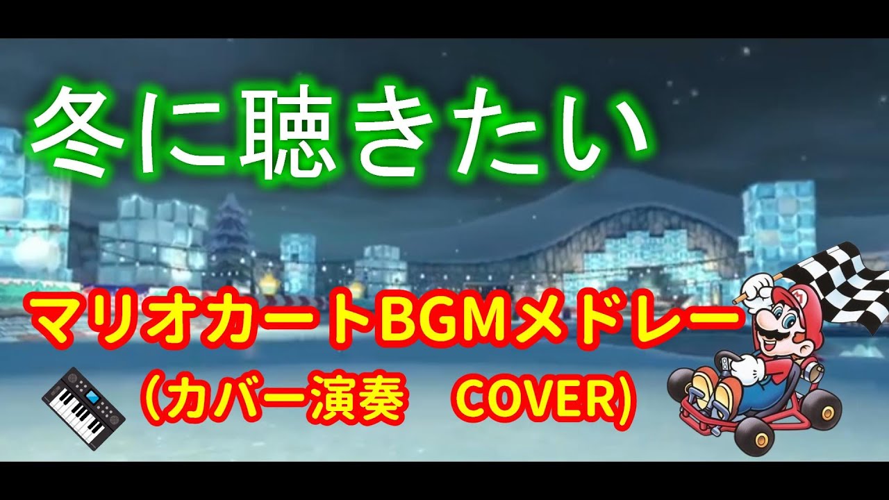 【マリオカート】冬に聴きたいBGMメドレー（カバー）