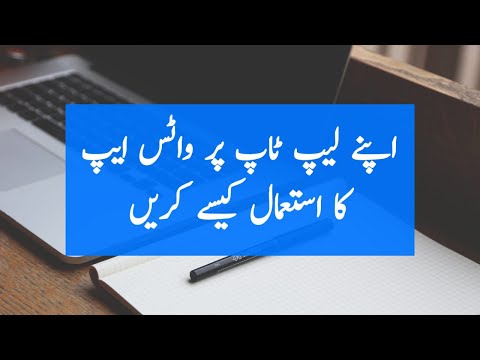 How To Use WhatsApp On Your Laptop |  اپنے لیپ ٹاپ پر واٹس ایپ کا استعمال کیسے کریں