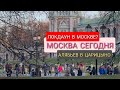 ЛОКДАУН В МОСКВЕ - МОСКВА СЕГОДНЯ - АЛЯБЬЕВ В ЦАРИЦЫНО