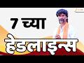 Top Headlines Today | टॉप हेडलाईन्स | 7:00 AM | 31 May 2026 | झी २४ तास | Zee24Taas