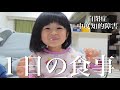 【偏食】4歳自閉症の娘の1日の食事記録