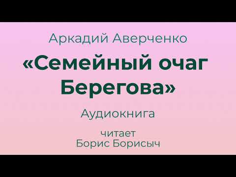 Аркадий Аверченко – «Семейный очаг Берегова». Пять эпизодов из жизни Берегова. Аудиокнига